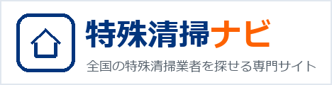 特殊清掃ナビ