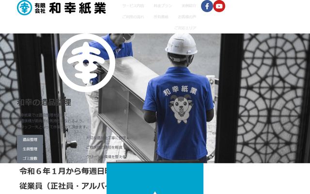 和幸紙業の公式サイト