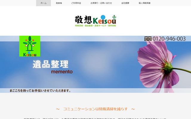 敬想の公式サイト