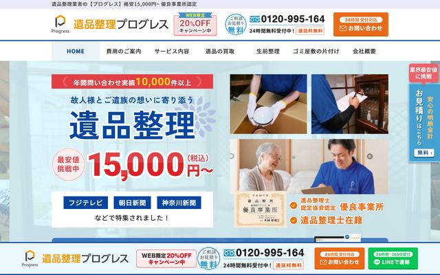 遺品整理プログレスの公式サイト