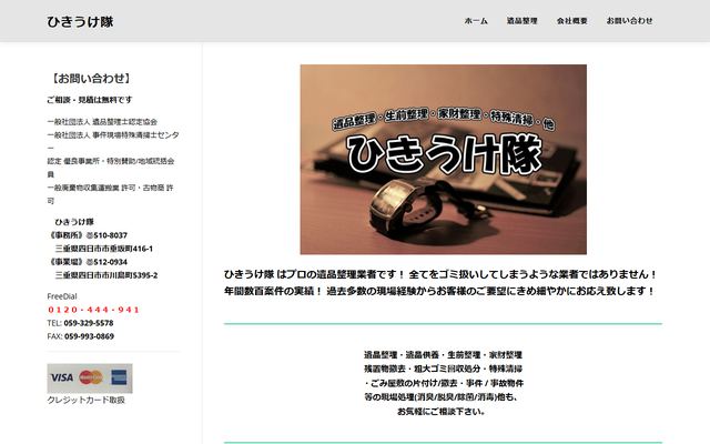 ひきうけ隊の公式サイト
