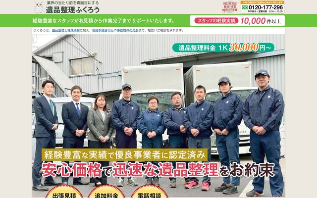 遺品整理ふくろうの公式サイト