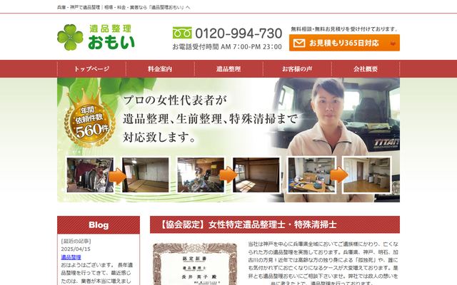 遺品整理おもいの公式サイト