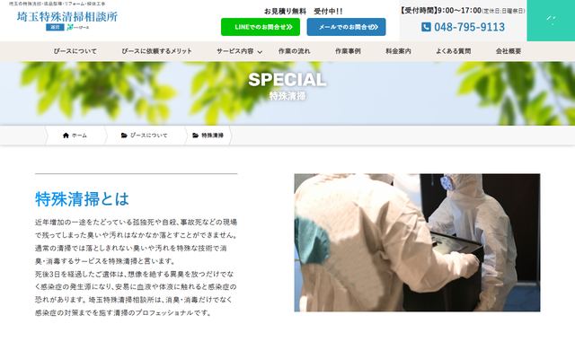 埼玉特殊清掃相談所の公式サイト