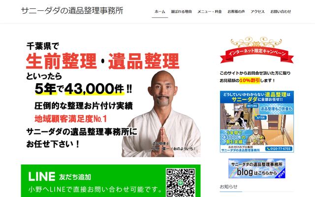 サニーダダの遺品整理事務所の公式サイト