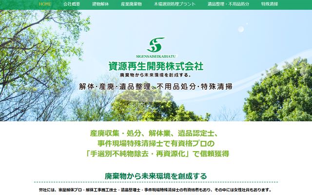 資源再生開発の公式サイト