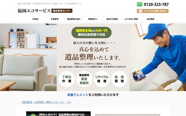 福岡エコサービス　遺品整理センターの公式サイト