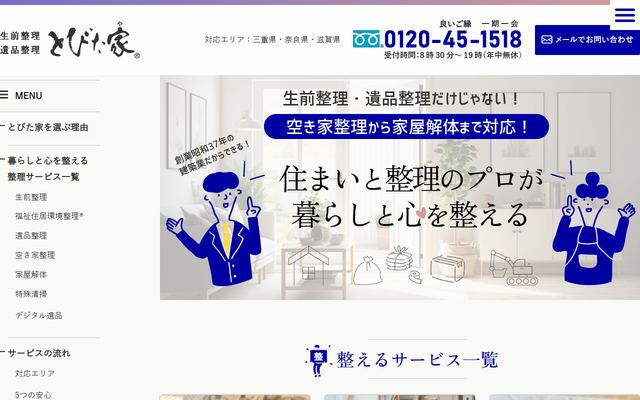 とびた家の公式サイト