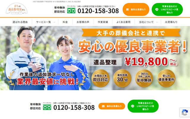 まちの遺品整理屋さんの公式サイト
