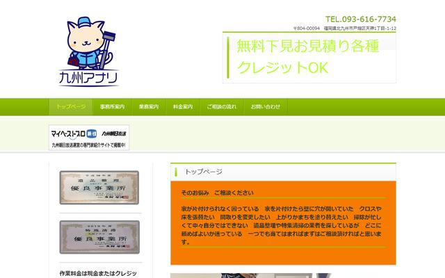 九州アナリの公式サイト