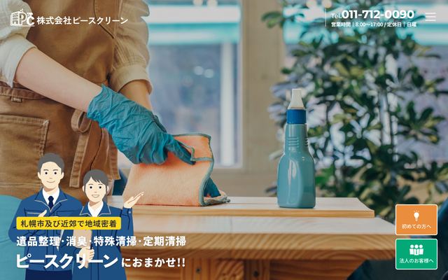 ピースクリーンの公式サイト