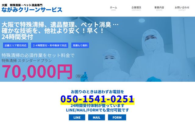 ながみクリーンサービスの公式サイト