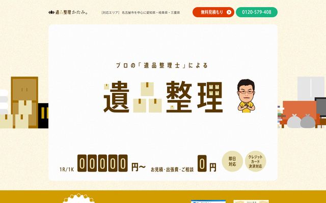 遺品整理かたみ。の公式サイト