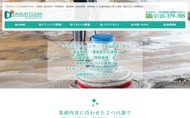 ダイサンクリーンの公式サイト