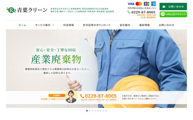 青葉クリーンの公式サイト