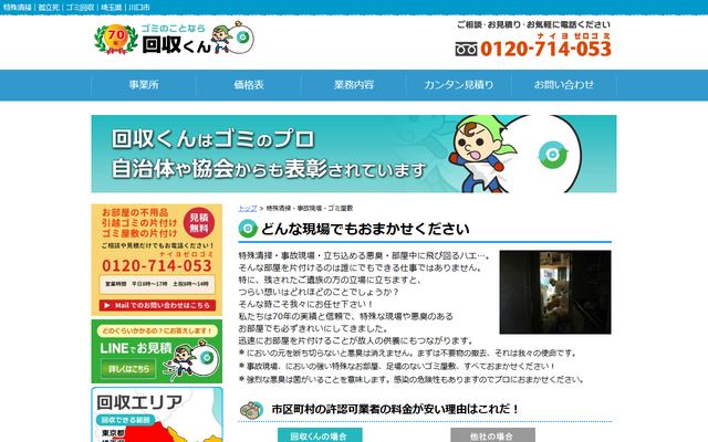 回収くんの公式サイト