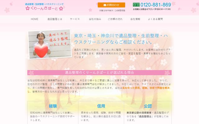 くりーんさぽーとの公式サイト