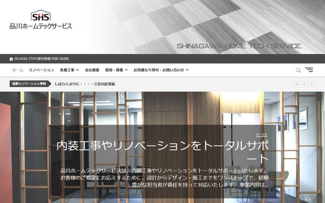 品川ホームテックサービスの公式サイト