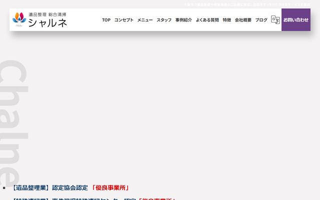 遺品整理・総合清掃シャルネの公式サイト