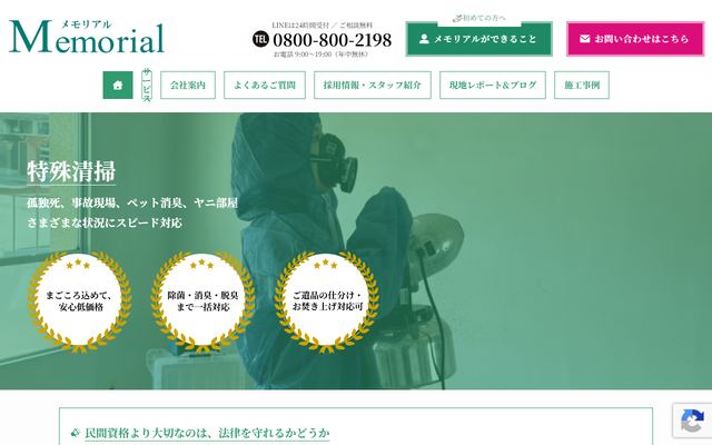 メモリアルの公式サイト