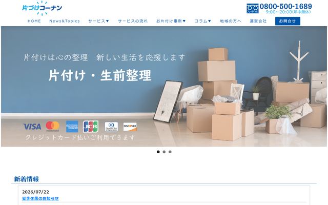 片づけコーナンの公式サイト