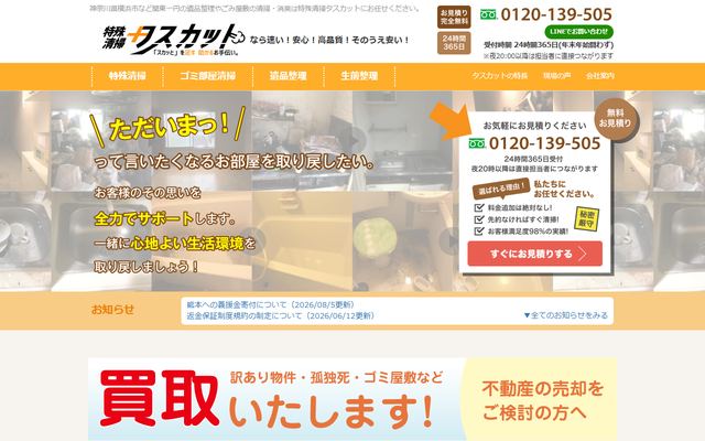 特殊清掃タスカットの公式サイト