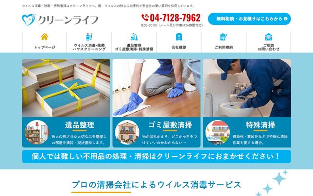 クリーンライフの公式サイト