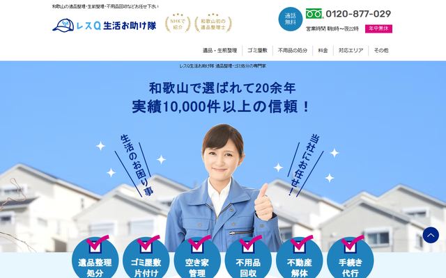 レスＱ生活お助け隊の公式サイト