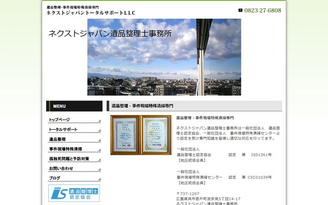ネクストジャパン遺品整理士事務所の公式サイト