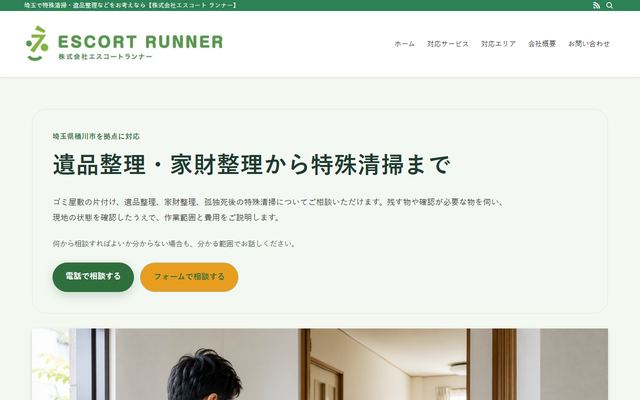 終活・遺品整理のエスコートランナーの公式サイト