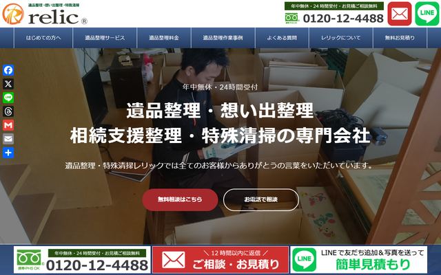 レリックの公式サイト