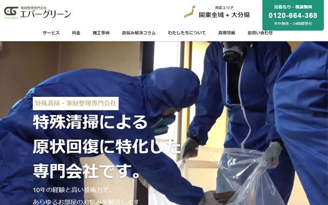 家財整理専門会社エバーグリーンの公式サイト