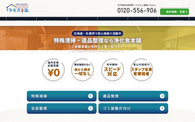 浄化舎本舗の公式サイト