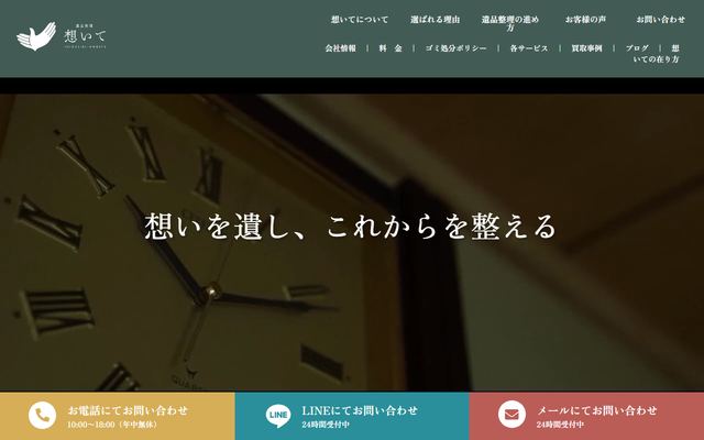 想いての公式サイト