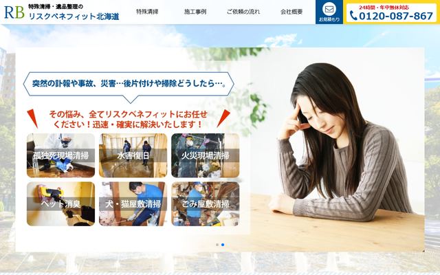 リスクベネフィット北海道の公式サイト