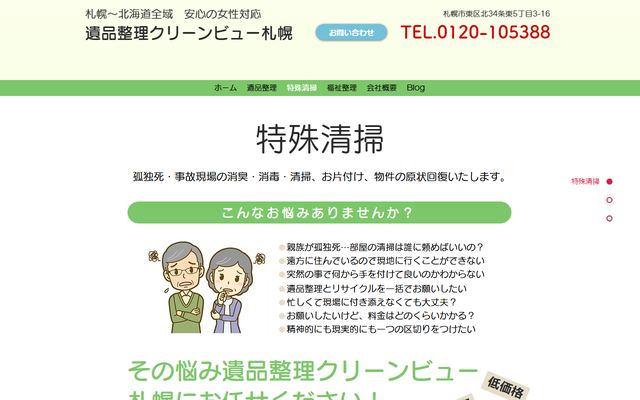 遺品整理クリーンビュー札幌の公式サイト