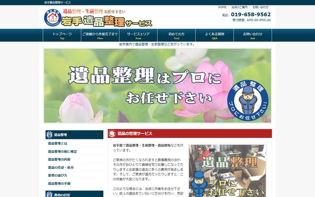 岩手遺品整理サービスの公式サイト