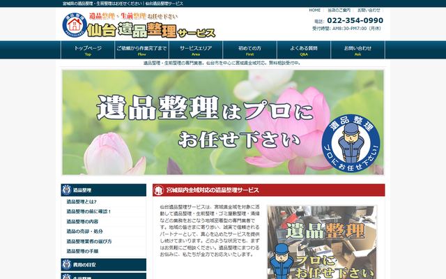 仙台遺品整理サービスの公式サイト