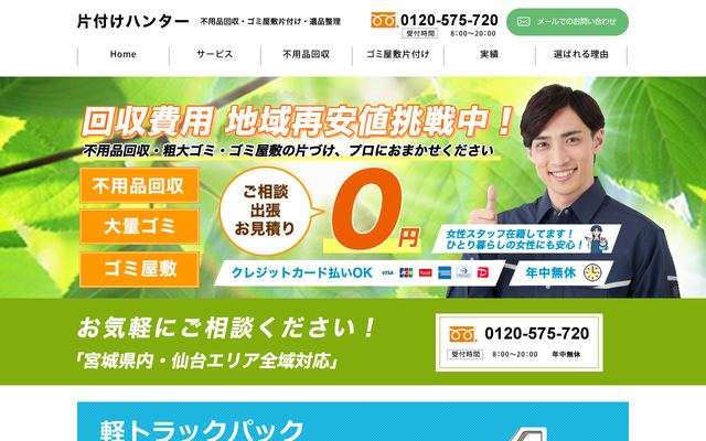 片付けハンターの公式サイト