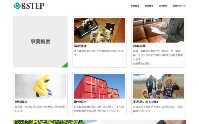 エイトステップの公式サイト