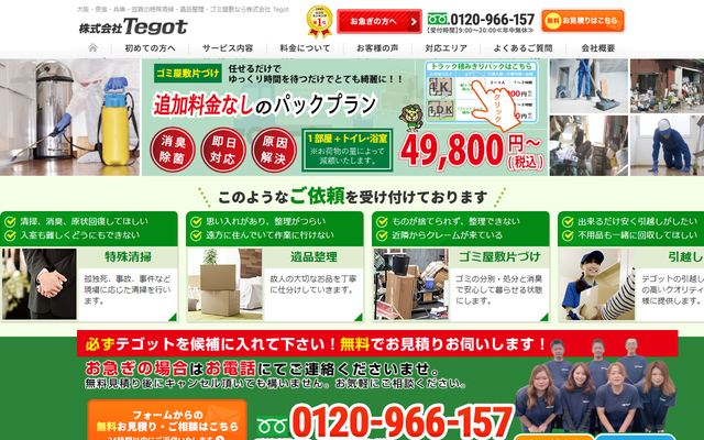 Tegotの公式サイト
