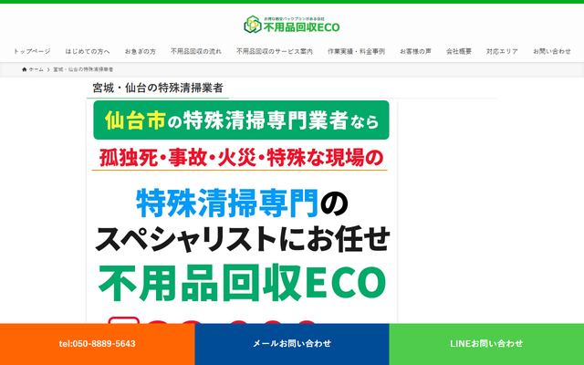 仙台不用品回収ECOの公式サイト