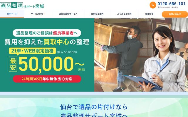 仙台遺品整理サポートの公式サイト