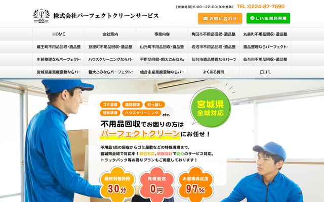 パーフェクトクリーンサービスの公式サイト