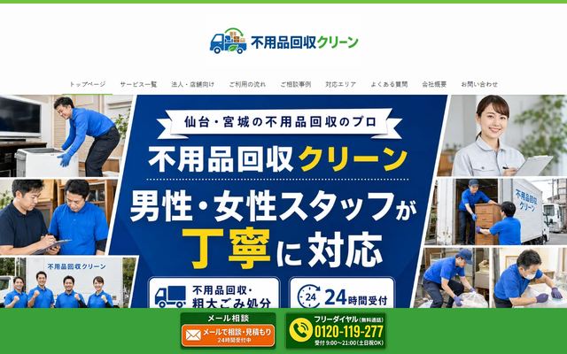 仙台不用品回収クリーンの公式サイト