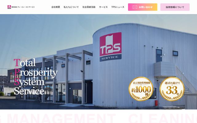 ティ・ピィ・エスサービスの公式サイト