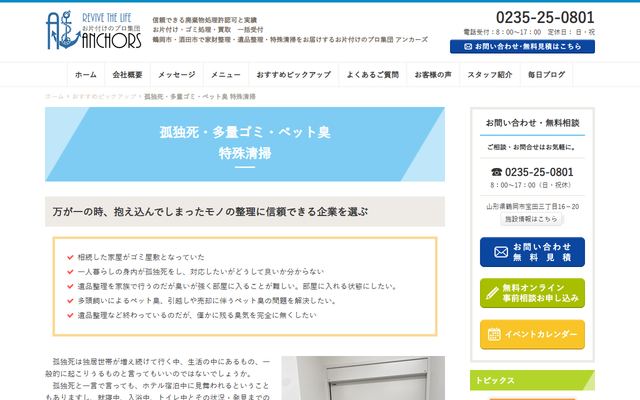 アンカーズの公式サイト