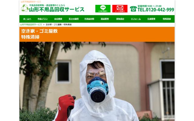 山形不用品回収サービスの公式サイト