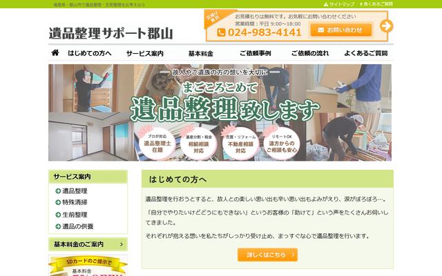 遺品整理サポート郡山の公式サイト