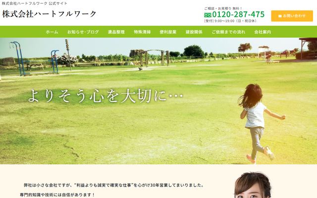 ハートフルワークの公式サイト